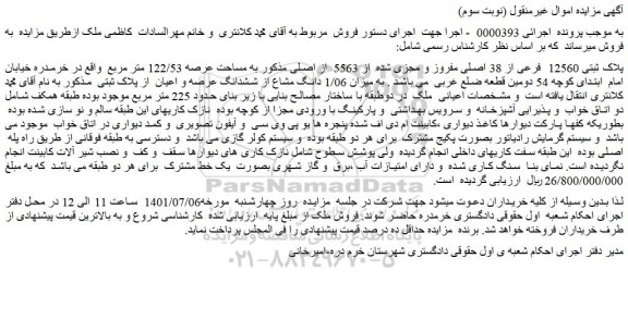مزایده پلاک ثبتی 12560 فرعی از 38 اصلی