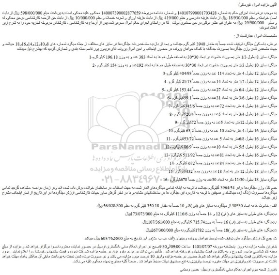 مزایده میلگرد سایز 8 بطول 1/3 متر 