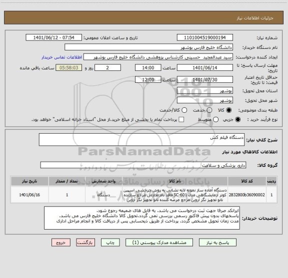 استعلام دستگاه فیلم کش