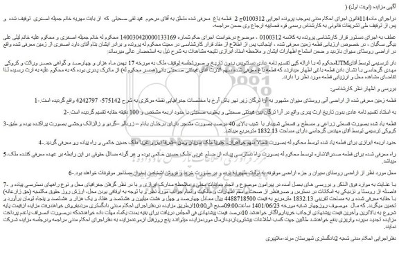 مزایده قطعه زمین به مساحت تقریبی 1832.13 مترمربع