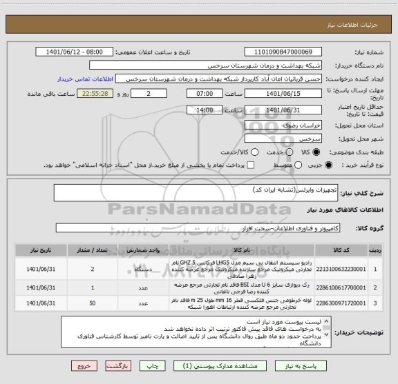 استعلام تجهیزات وایرلس(تشابه ایران کد)