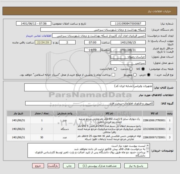 استعلام تجهیزات وایرلس(تشابه ایران کد)