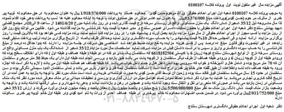 مزایده ششدانگ یک باب منزل مسکونی