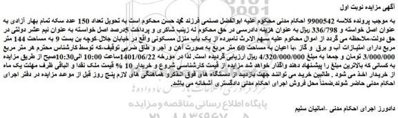 مزایده ملک به مساحت 144 متر مربع