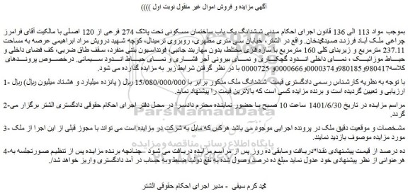 مزایده ششدانگ یک باب ساختمان مسکونی تحت پلاک 274 فرعی از 120 اصلی