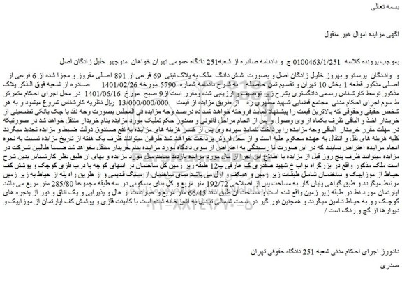مزایده شش دانگ ملک به پلاک ثبتی 69 فرعی از 891 اصلی