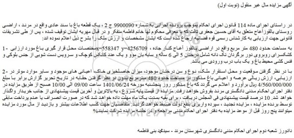 مزایده یک قطعه باغ به مساحت حدود 480 مترمربع
