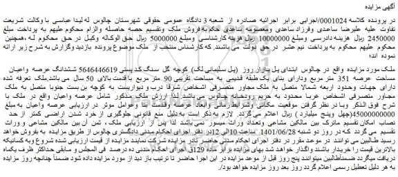 مزایده ملک  به  مساحت  تقریبی 90  متر مربع 