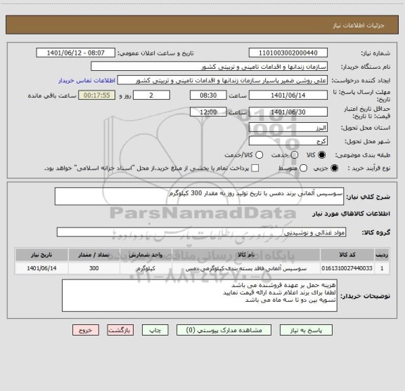 استعلام سوسیس آلمانی برند دمس با تاریخ تولید روز به مقدار 300 کیلوگرم