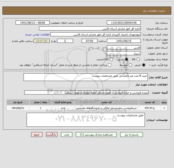 استعلام خرید 8 عدد میز و صندلی طبق مشخصات پیوست