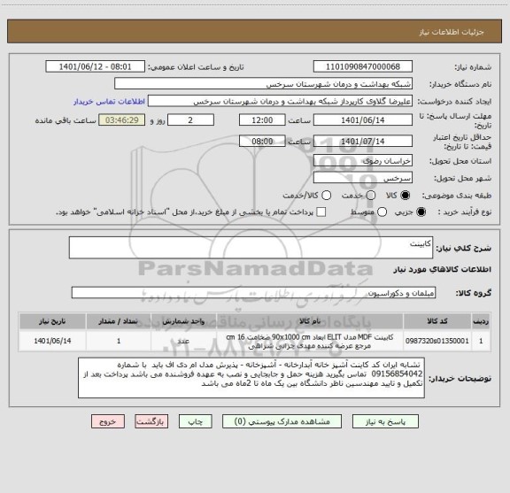 استعلام کابینت