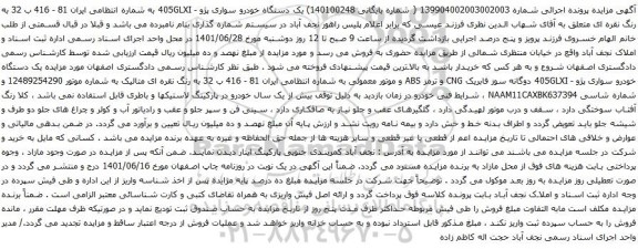آگهی مزایده یک دستگاه خودرو سواری پژو - 405GLXI
