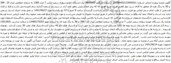 آگهی مزایده یک دستگاه خودرو سواری سمند ایکس 7 مدل 1385