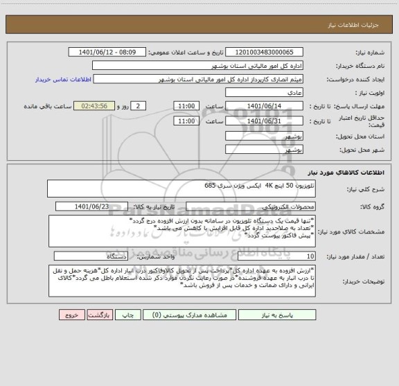 استعلام تلویزیون 50 اینچ 4K  ایکس ویژن سری 685 ، سایت ستاد