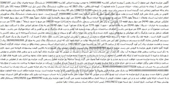 آگهی مزایده ششدانگ عرصه واعیان پلاک ثبتی 5268/107 اصلی بخش 1