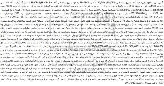 آگهی مزایده ششدانگ یکباب دکان پلاک ثبتی شماره 1262-اصلی به حروف پلاک ثبتی یکهزار و دویست و شصت و دو اصلی بخش سه