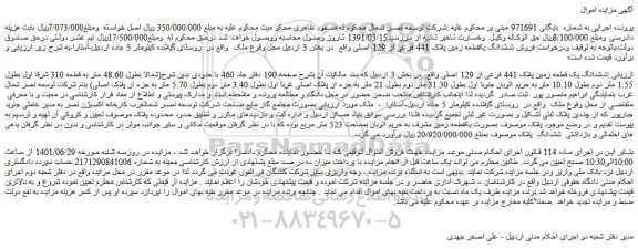 مزایده ششدانگ یک قطعه زمین پلاک 441 فرعی از 129 اصلی