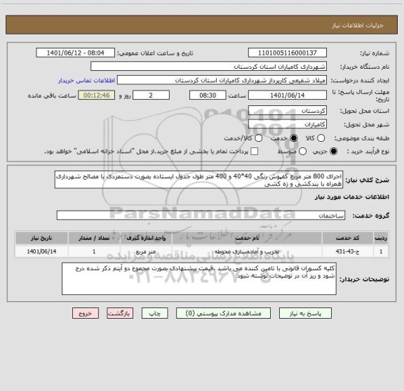 استعلام اجرای 800 متر مربع کفپوش رنگی 40*40 و 400 متر طول جدول ایستاده بصورت دستمزدی با مصالح شهرداری همراه با بندکشی و زه کشی