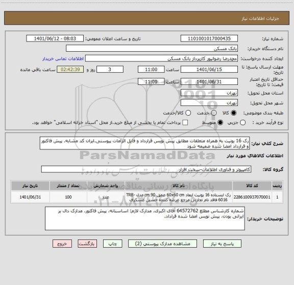 استعلام رک 16 یونیت به همراه متعلقات مطابق پیش نویس قرارداد، سامانه تدارکات الکترونیکی دولت