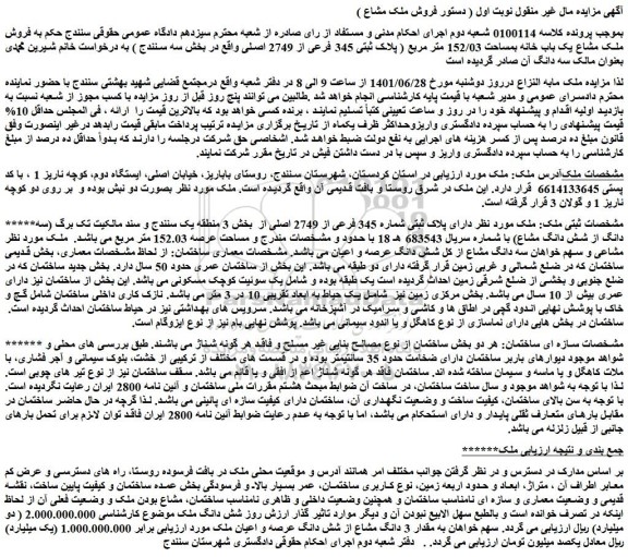 مزایده فروش ملک مشاع یک باب خانه بمساحت 152/03 متر مربع ( پلاک ثبتی 345 فرعی از 2749 اصلی