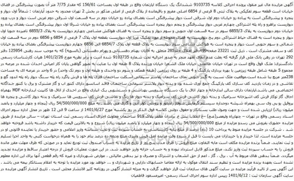 آگهی مزایده ششدانگ یک دستگاه اپارتمان واقع در طبقه اول بمساحت 156/61 که مقدار 7/75 متر