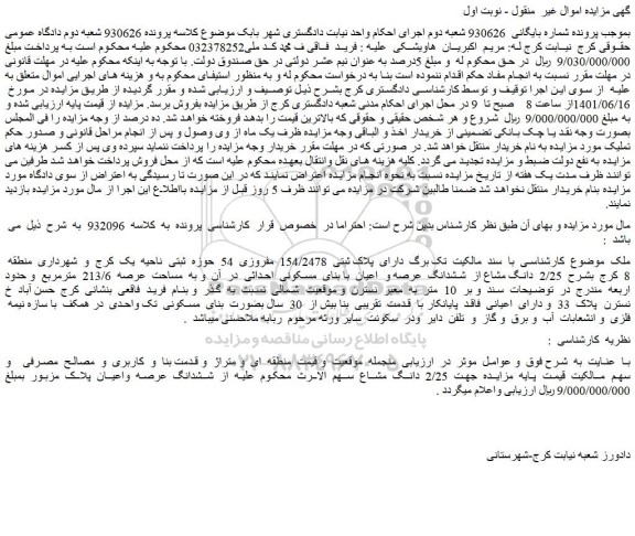 مزایده فروش ملک با کاربری مسکونی 
