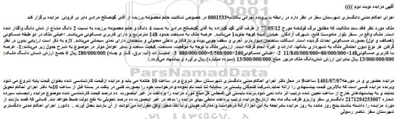مزایده ملک به مساحت حدود 148 مترمربع