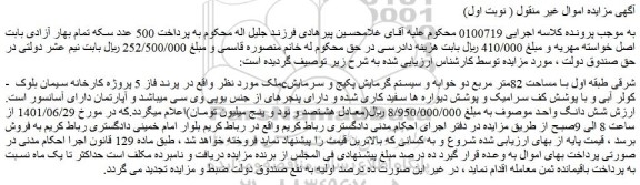 مزایده ملک با مساحت 82متر مربع