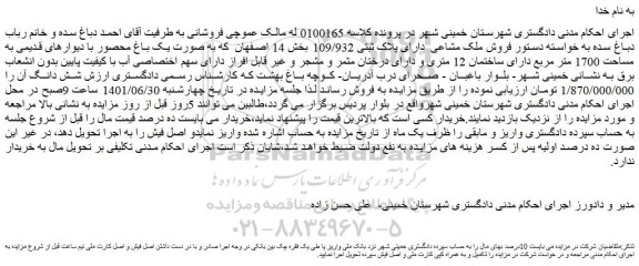 مزایده ملک به مساحت 1700 متر مربع 
