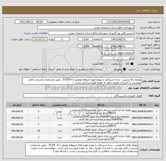 استعلام رولیک بالا و پایین ، دنده اسپراکت با پیچ و مهره مربوطه بولدوزر D155 A-1 ، طبق مشخصات مندرج در فایل پیوستی با احتساب هزینه حمل به عهده فروشنده می باشد.