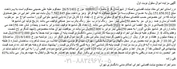 مزایده تعداد 13 کارتن دوازده تایی شامپو ملوانی آلوورا مناسب انواع مو مرطوب کننده