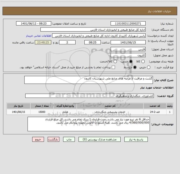 استعلام گشت و مراقبت از عرصه های منابع ملی شهرستان کازرون