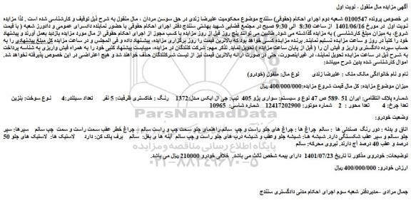 مزایده سواری پژو 405 تیپ: جی ال ایکس مدل:1372