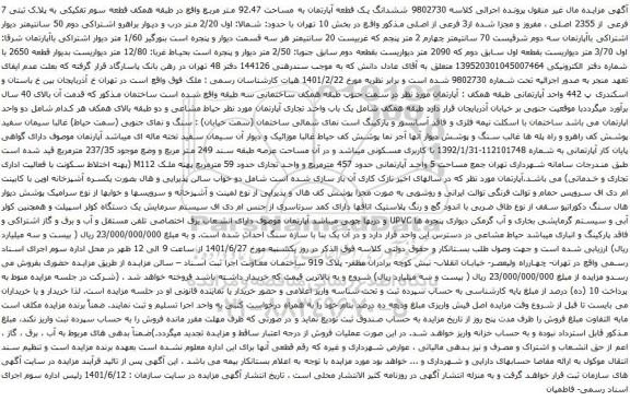 آگهی مزایده ششدانگ یک قطعه آپارتمان به مساحت 92.47 متر مربع واقع در طبقه همکف قطعه سوم تفکیکی به پلاک ثبتی 7 فرعی از 2355 اصلی
