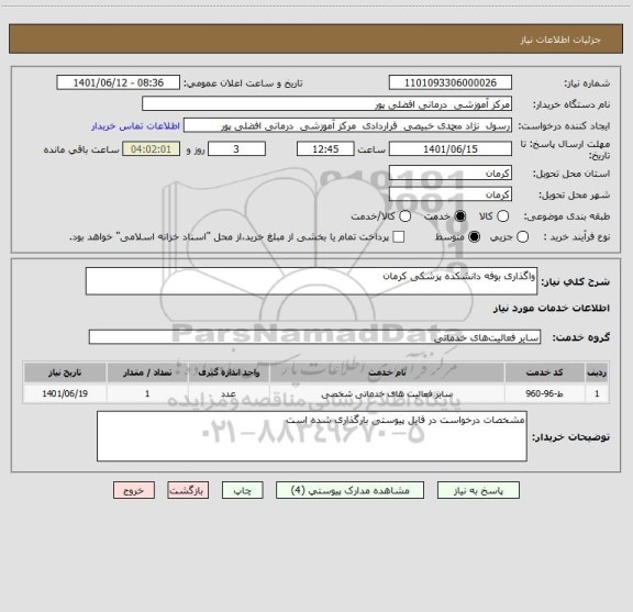 استعلام واگذاری بوفه دانشکده پزشکی کرمان