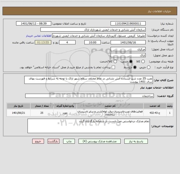استعلام نصب 25 عدد شیر ایستاده آتش نشانی در نقاط مختلف سطح شهر اراک با توجه به شرایط و فهرست بهای سال 1401 پیوست