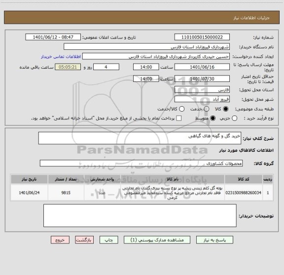 استعلام خرید گل و گونه های گیاهی