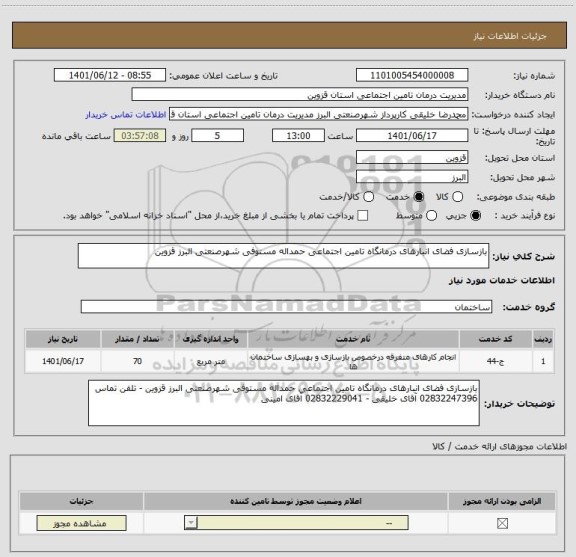 استعلام بازسازی فضای انبارهای درمانگاه تامین اجتماعی حمداله مستوفی شهرصنعتی البرز قزوین