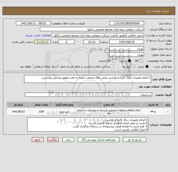 استعلام 1-انجام تعمیرات، رنگ کاری و نقاشی بخش های مختلف شعبه به علت تعویض وسایل روشنایی.