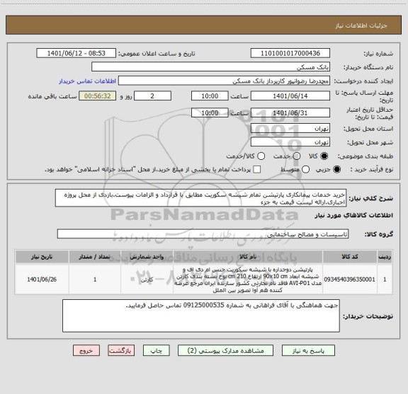 استعلام خرید خدمات پیمانکاری پارتیشن تمام شیشه سکوریت مطابق با قرارداد و الزامات پیوست.بازدی از محل پروژه اجباری.ارائه لیست قیمت به جزء