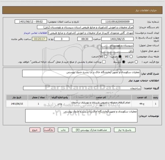 استعلام عملیات سکوبندی و تجهیز آزمایشگاه خاک و آب بشرح جدول پیوستی