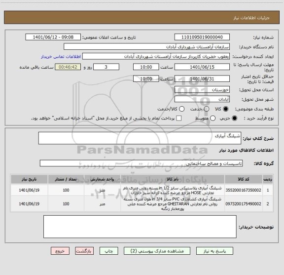 استعلام شیلنگ آبیاری