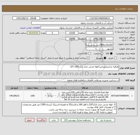 استعلام طرقبه شاندیز(ویرانی)-لوله چدنی جدار نازک(LP) 160
