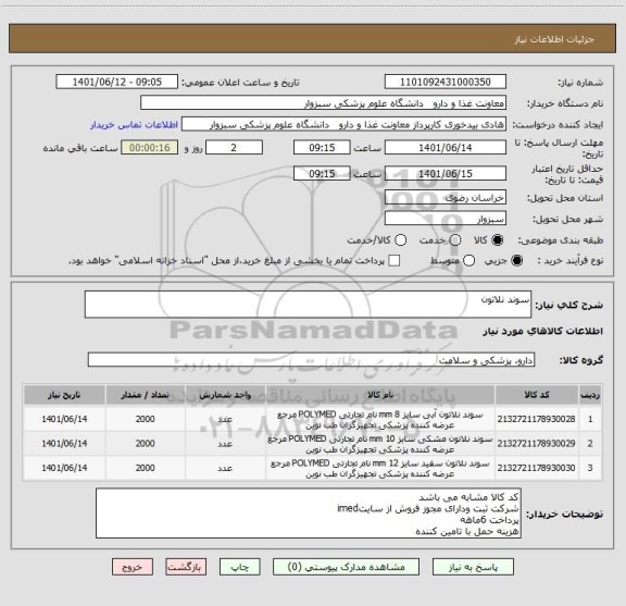 استعلام سوند نلاتون