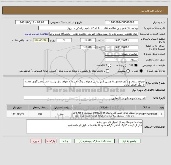 استعلام اجرای سقف و دکور حجمی با جنس کی پلاس همراه با رنگ آمیزی و اجرای تایل پشت آلمینیومی گچی همراه با رنگ آمیزی کامل