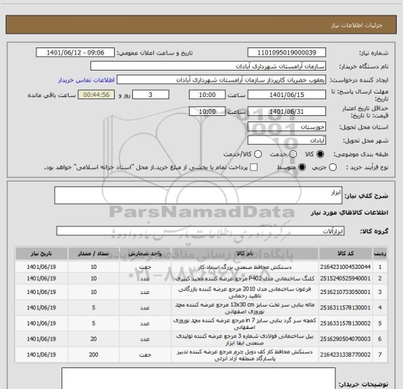 استعلام ابزار