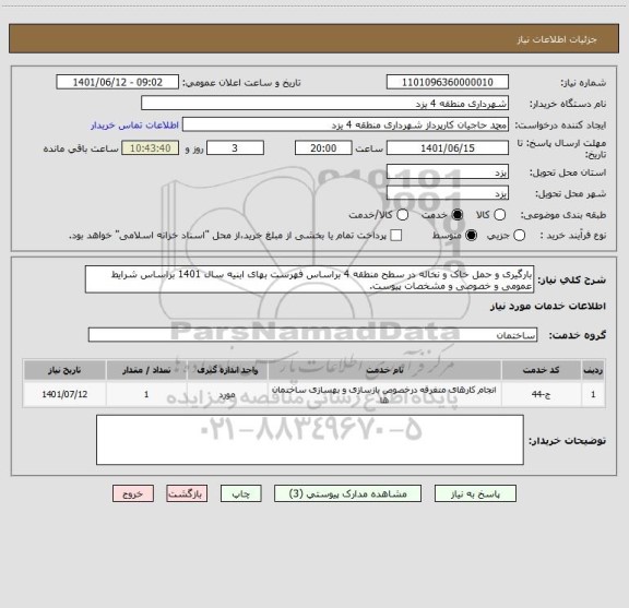 استعلام بارگیری و حمل خاک و نخاله در سطح منطقه 4 براساس فهرست بهای ابنیه سال 1401 براساس شرایط عمومی و خصوصی و مشخصات پیوست.