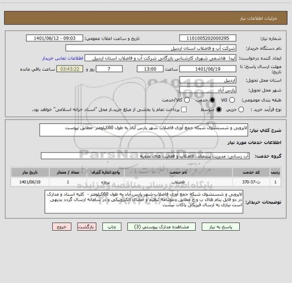 استعلام لایروبی و شستشوی شبکه جمع آوری فاضلاب شهر پارس آباد به طول 60کیلومتر -مطابق پیوست