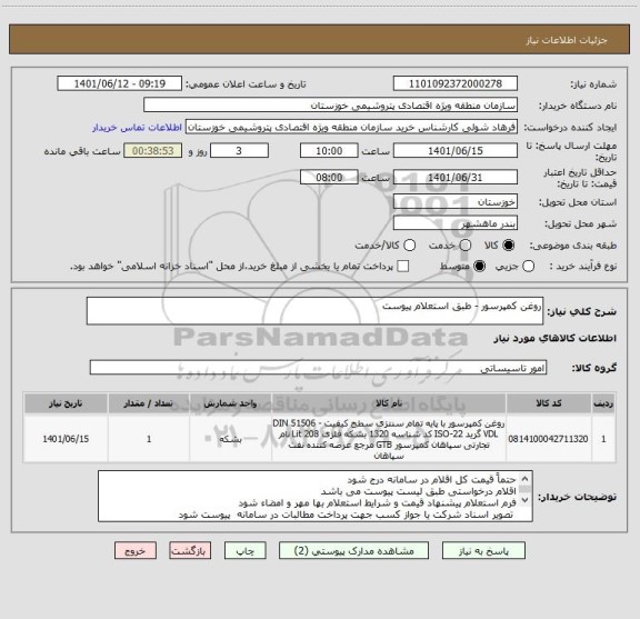 استعلام روغن کمپرسور - طبق استعلام پیوست
