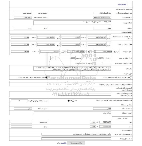 مزایده ، اقلام رایانه اسقاطی طبق لیست پیوست